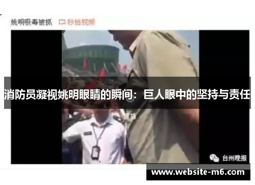 消防员凝视姚明眼睛的瞬间：巨人眼中的坚持与责任