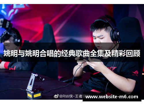 姚明与姚明合唱的经典歌曲全集及精彩回顾