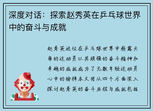 深度对话：探索赵秀英在乒乓球世界中的奋斗与成就
