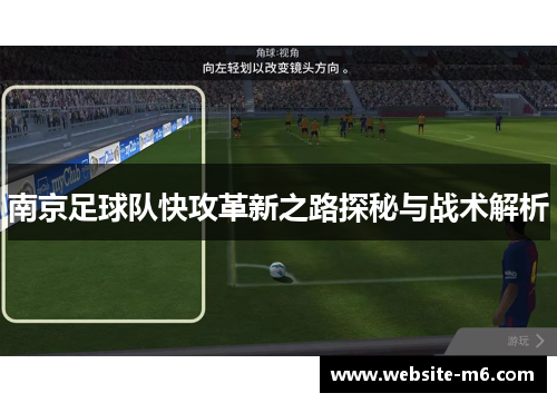 南京足球队快攻革新之路探秘与战术解析