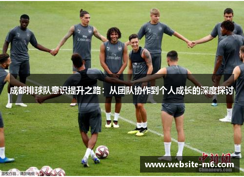 成都排球队意识提升之路：从团队协作到个人成长的深度探讨