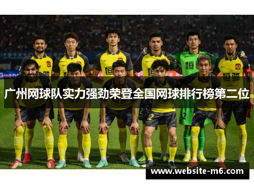 广州网球队实力强劲荣登全国网球排行榜第二位