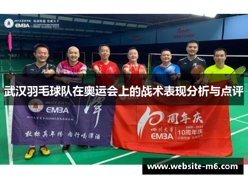 武汉羽毛球队在奥运会上的战术表现分析与点评