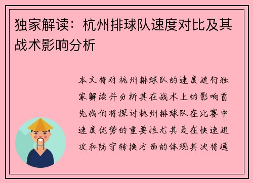 独家解读：杭州排球队速度对比及其战术影响分析