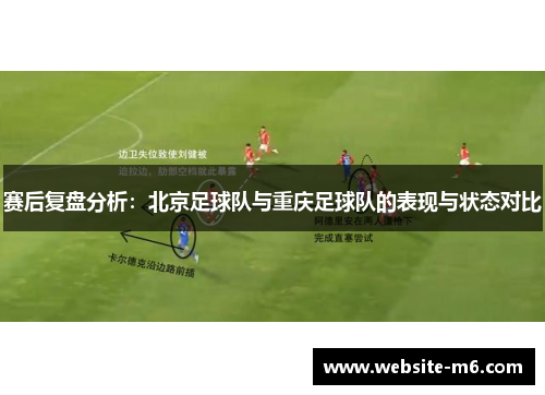 赛后复盘分析：北京足球队与重庆足球队的表现与状态对比