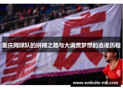 重庆网球队的拼搏之路与大满贯梦想的追逐历程