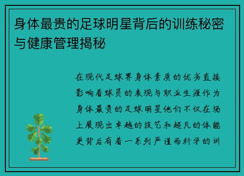 身体最贵的足球明星背后的训练秘密与健康管理揭秘
