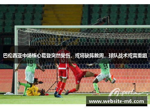 巴伦西亚中场核心葛登突然受伤，或将缺阵数周，球队战术或需重组