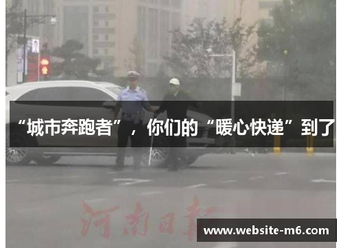 “城市奔跑者”，你们的“暖心快递”到了！