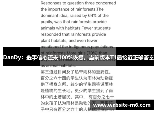 DanDy：选手信心还未100%恢复，当前版本T1最接近正确答案