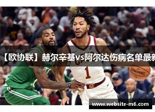 【欧协联】赫尔辛基vs阿尔达伤病名单最新