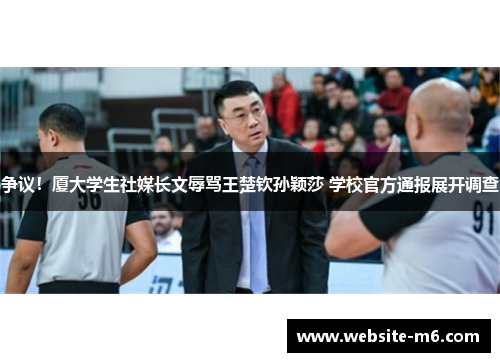 争议！厦大学生社媒长文辱骂王楚钦孙颖莎 学校官方通报展开调查