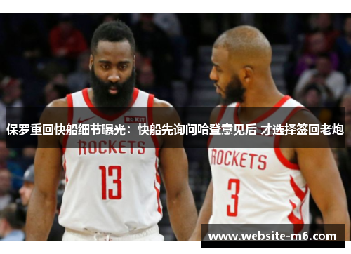保罗重回快船细节曝光：快船先询问哈登意见后 才选择签回老炮