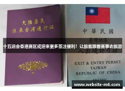 十五运会香港赛区或迎来更多签注便利！让旅客跟着赛事去旅游