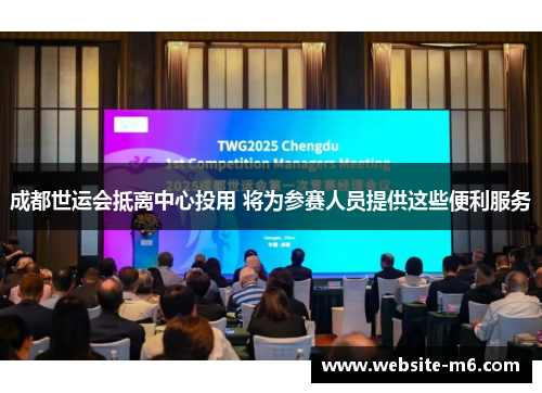 成都世运会抵离中心投用 将为参赛人员提供这些便利服务