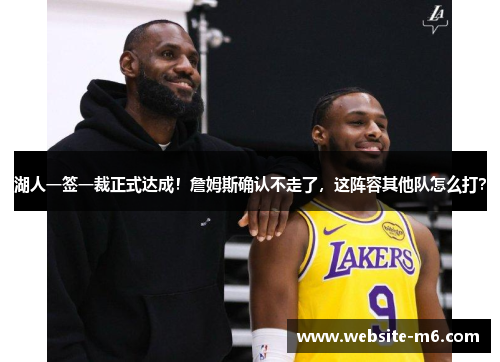 湖人一签一裁正式达成！詹姆斯确认不走了，这阵容其他队怎么打？