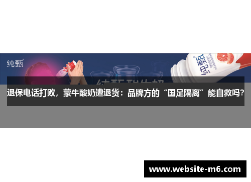 退保电话打败，蒙牛酸奶遭退货：品牌方的“国足隔离”能自救吗？