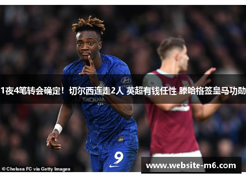 1夜4笔转会确定！切尔西连走2人 英超有钱任性 滕哈格签皇马功勋