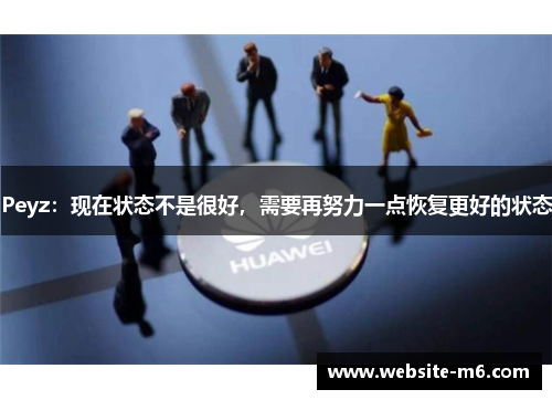 Peyz：现在状态不是很好，需要再努力一点恢复更好的状态