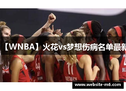 【WNBA】火花vs梦想伤病名单最新