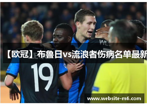 【欧冠】布鲁日vs流浪者伤病名单最新