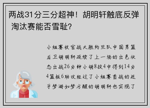 两战31分三分超神！胡明轩触底反弹 淘汰赛能否雪耻？