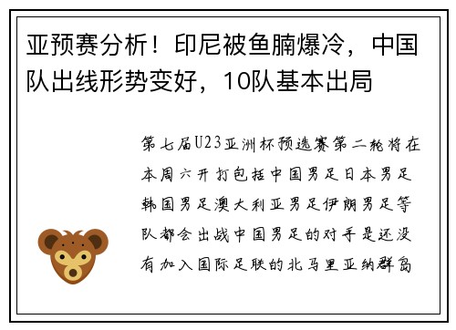 亚预赛分析！印尼被鱼腩爆冷，中国队出线形势变好，10队基本出局
