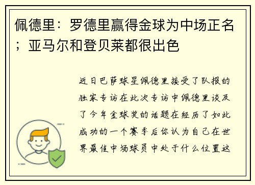 佩德里：罗德里赢得金球为中场正名；亚马尔和登贝莱都很出色