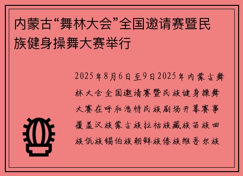 内蒙古“舞林大会”全国邀请赛暨民族健身操舞大赛举行