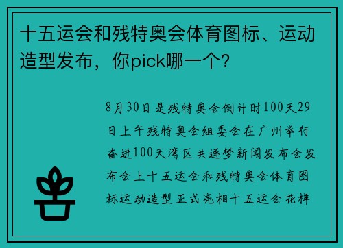 十五运会和残特奥会体育图标、运动造型发布，你pick哪一个？