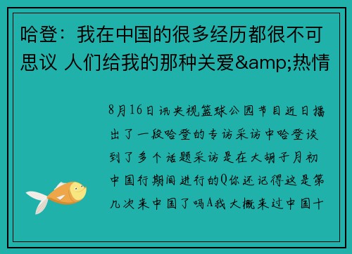 哈登：我在中国的很多经历都很不可思议 人们给我的那种关爱&热情