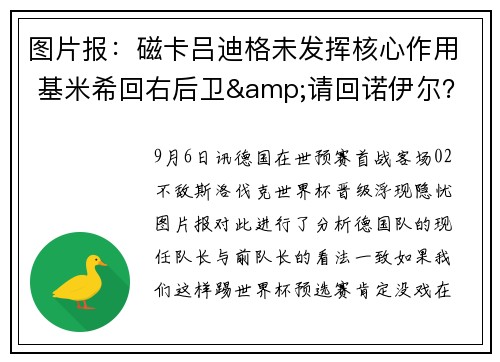 图片报：磁卡吕迪格未发挥核心作用 基米希回右后卫&请回诺伊尔？