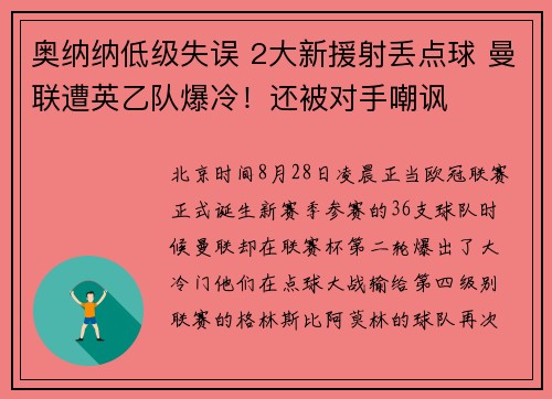 奥纳纳低级失误 2大新援射丢点球 曼联遭英乙队爆冷！还被对手嘲讽