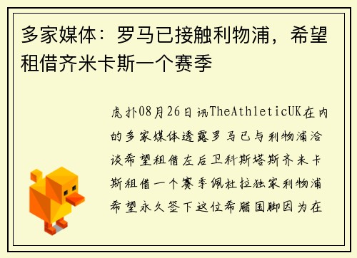 多家媒体：罗马已接触利物浦，希望租借齐米卡斯一个赛季