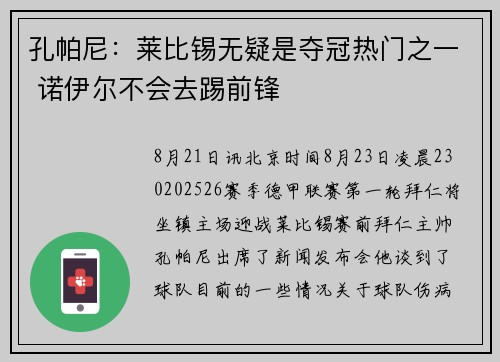 孔帕尼：莱比锡无疑是夺冠热门之一 诺伊尔不会去踢前锋