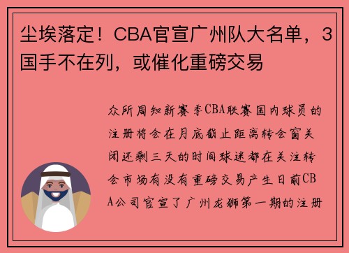 尘埃落定！CBA官宣广州队大名单，3国手不在列，或催化重磅交易
