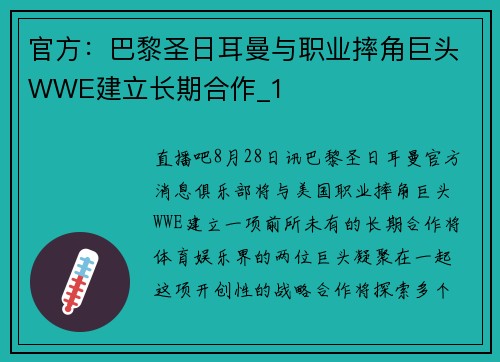官方：巴黎圣日耳曼与职业摔角巨头WWE建立长期合作_1