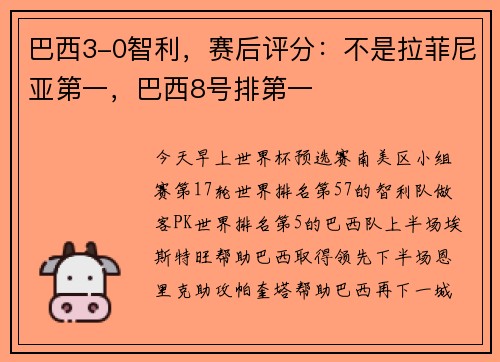 巴西3-0智利，赛后评分：不是拉菲尼亚第一，巴西8号排第一
