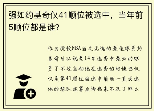 强如约基奇仅41顺位被选中，当年前5顺位都是谁？