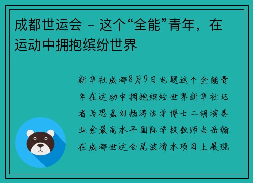 成都世运会 - 这个“全能”青年，在运动中拥抱缤纷世界