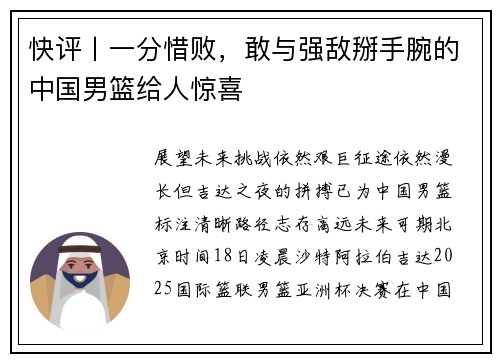 快评丨一分惜败，敢与强敌掰手腕的中国男篮给人惊喜
