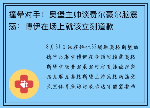 撞晕对手！奥堡主帅谈费尔豪尔脑震荡：博伊在场上就该立刻道歉