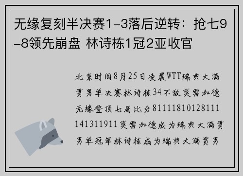 无缘复刻半决赛1-3落后逆转：抢七9-8领先崩盘 林诗栋1冠2亚收官