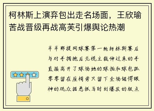 柯林斯上演弃包出走名场面，王欣瑜苦战晋级再战高芙引爆舆论热潮
