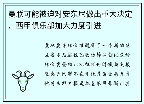 曼联可能被迫对安东尼做出重大决定，西甲俱乐部加大力度引进