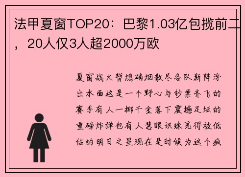 法甲夏窗TOP20：巴黎1.03亿包揽前二，20人仅3人超2000万欧