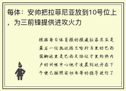每体：安帅把拉菲尼亚放到10号位上，为三前锋提供进攻火力