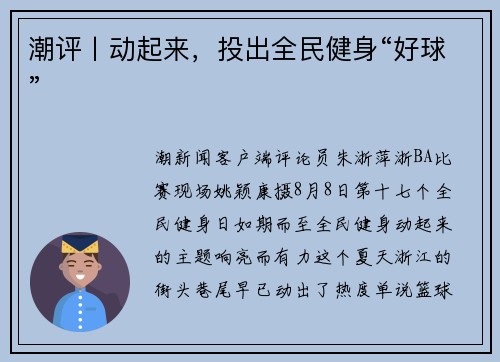 潮评丨动起来，投出全民健身“好球”