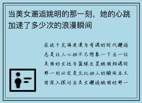 当美女邂逅姚明的那一刻,她的心跳加速了多少次的浪漫瞬间 当美女邂逅姚明的那一刻,她的心跳加速了多少次的浪漫瞬间