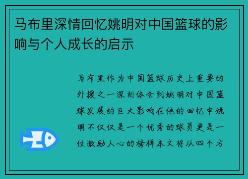 马布里深情回忆姚明对中国篮球的影响与个人成长的启示 马布里深情回忆姚明对中国篮球的影响与个人成长的启示
